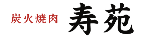 炭火焼肉 寿苑｜兵庫県宝塚市の老舗焼肉店
